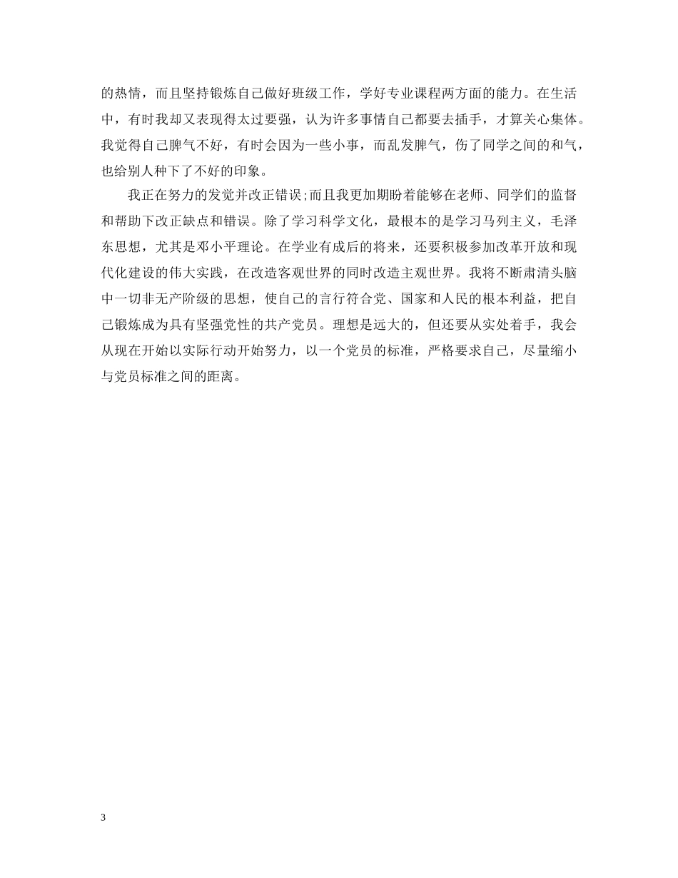 大学生预备党员转正自我鉴定范文 _第3页