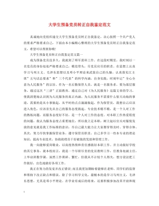 大学生预备党员转正自我鉴定范文 