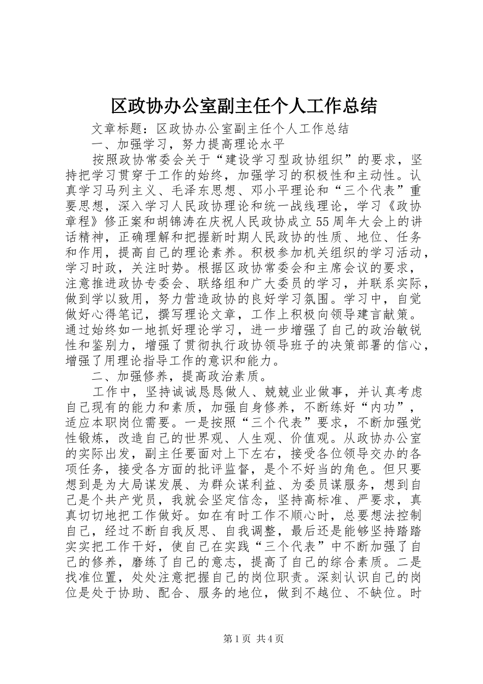 区政协办公室副主任个人工作总结 _第1页