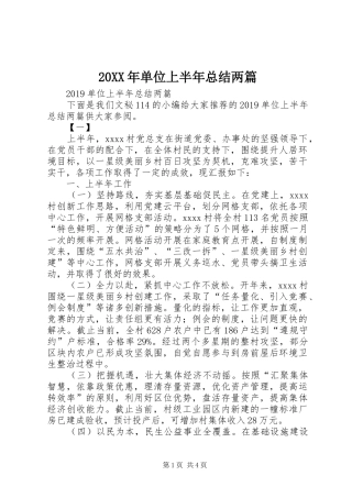 20XX年单位上半年总结两篇 