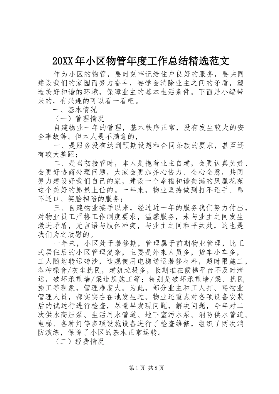 20XX年小区物管年度工作总结精选范文_第1页