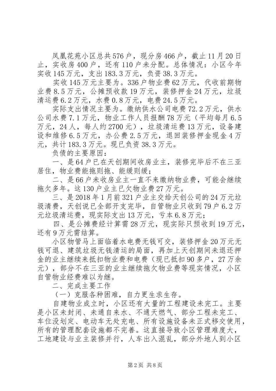 20XX年小区物管年度工作总结精选范文_第2页