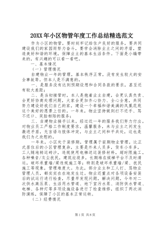 20XX年小区物管年度工作总结精选范文