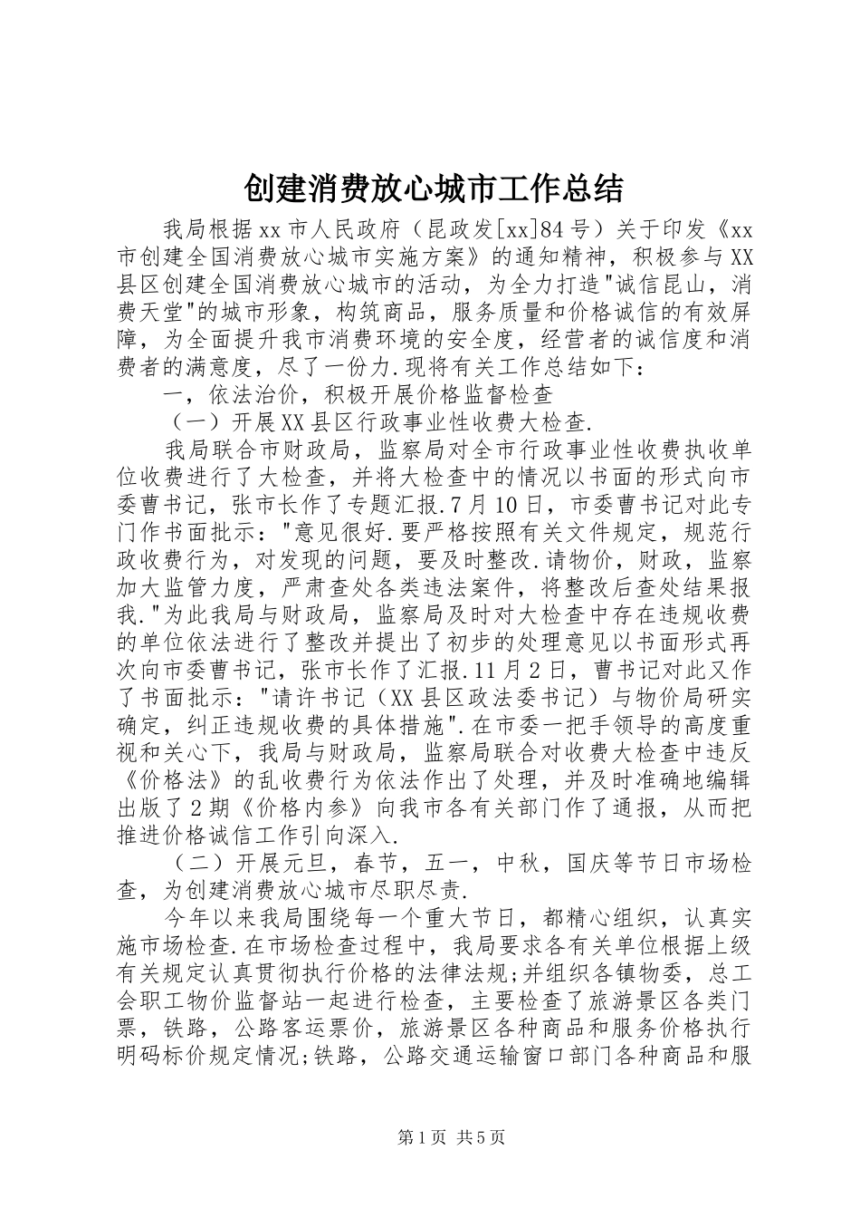 创建消费放心城市工作总结 _第1页