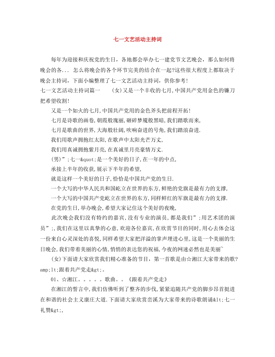 七一文艺活动主持词 _第1页