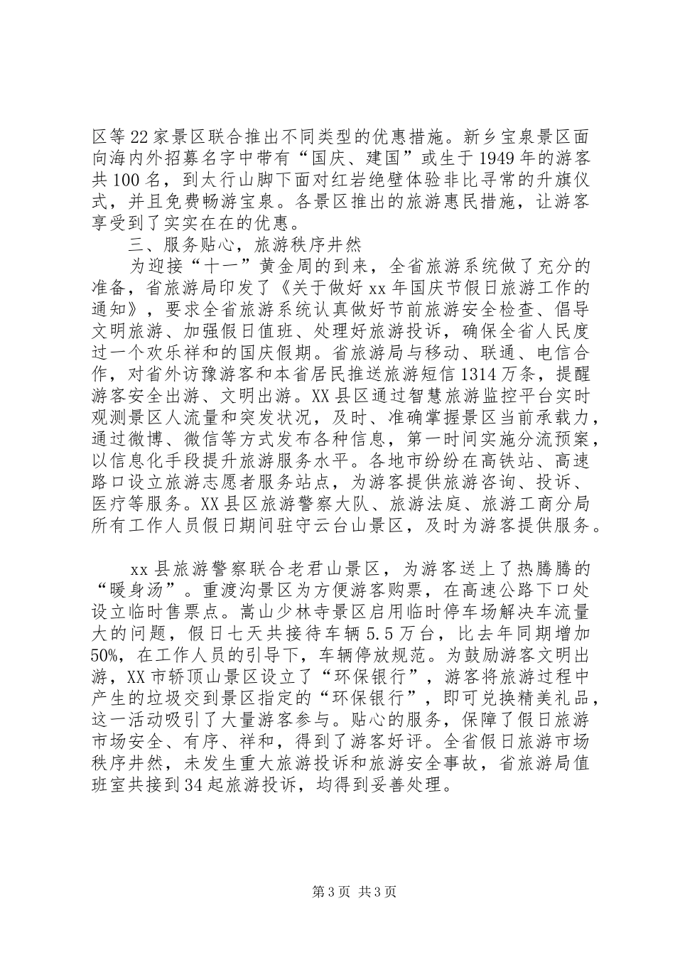 20XX年十一假日旅游工作总结 (5)_第3页