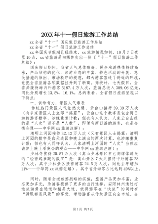 20XX年十一假日旅游工作总结 (5)