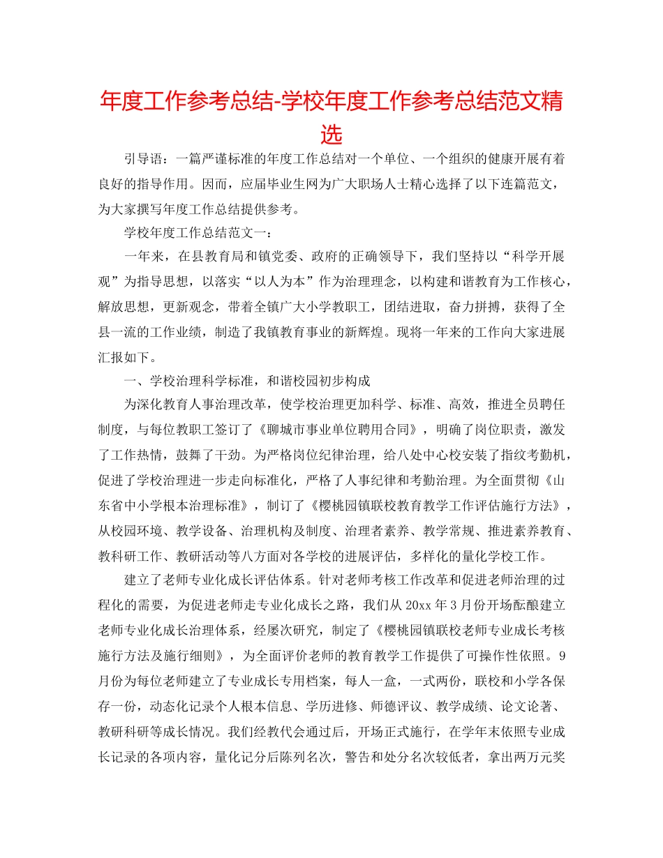 年度工作参考总结-学校年度工作参考总结范文精选 _第1页