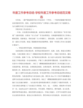 年度工作参考总结-学校年度工作参考总结范文精选 