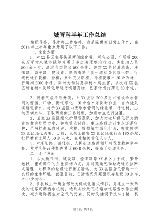 城管科半年工作总结 