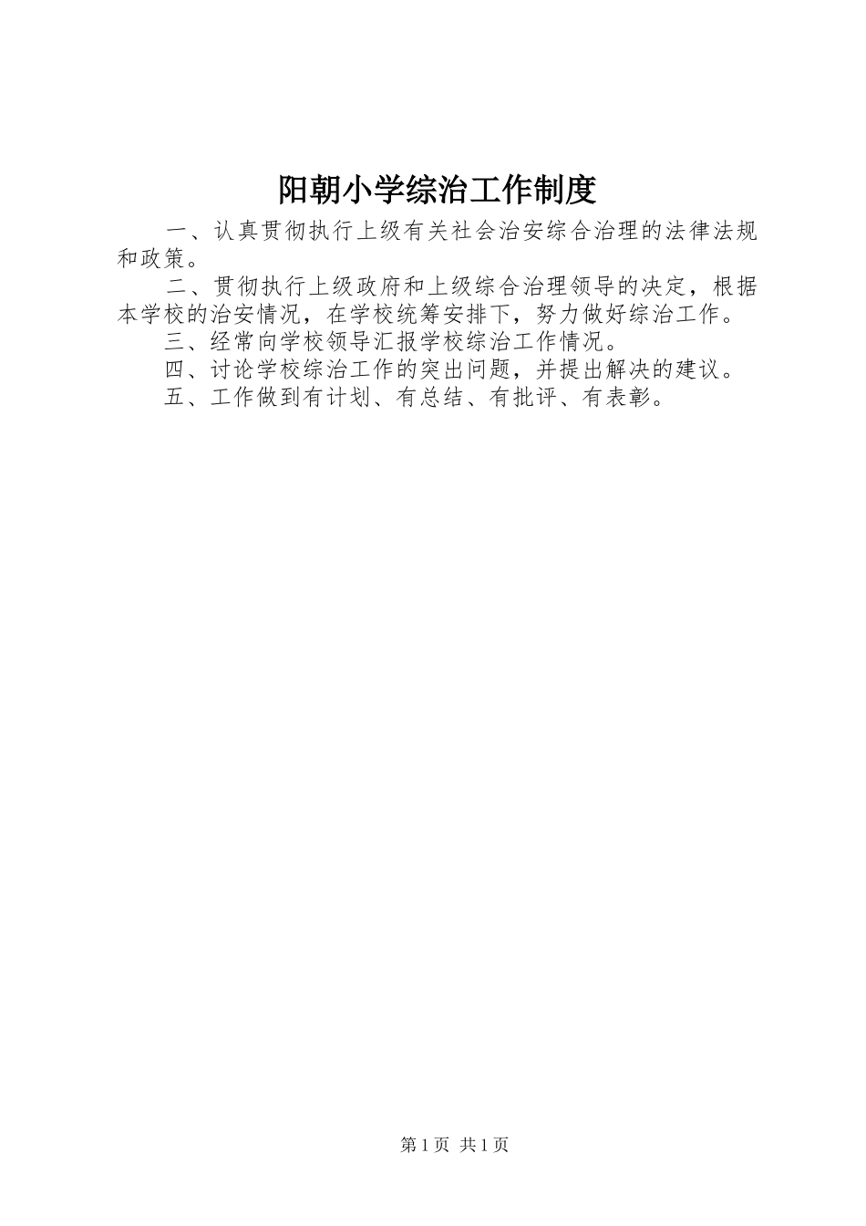 阳朝小学综治工作制度_第1页