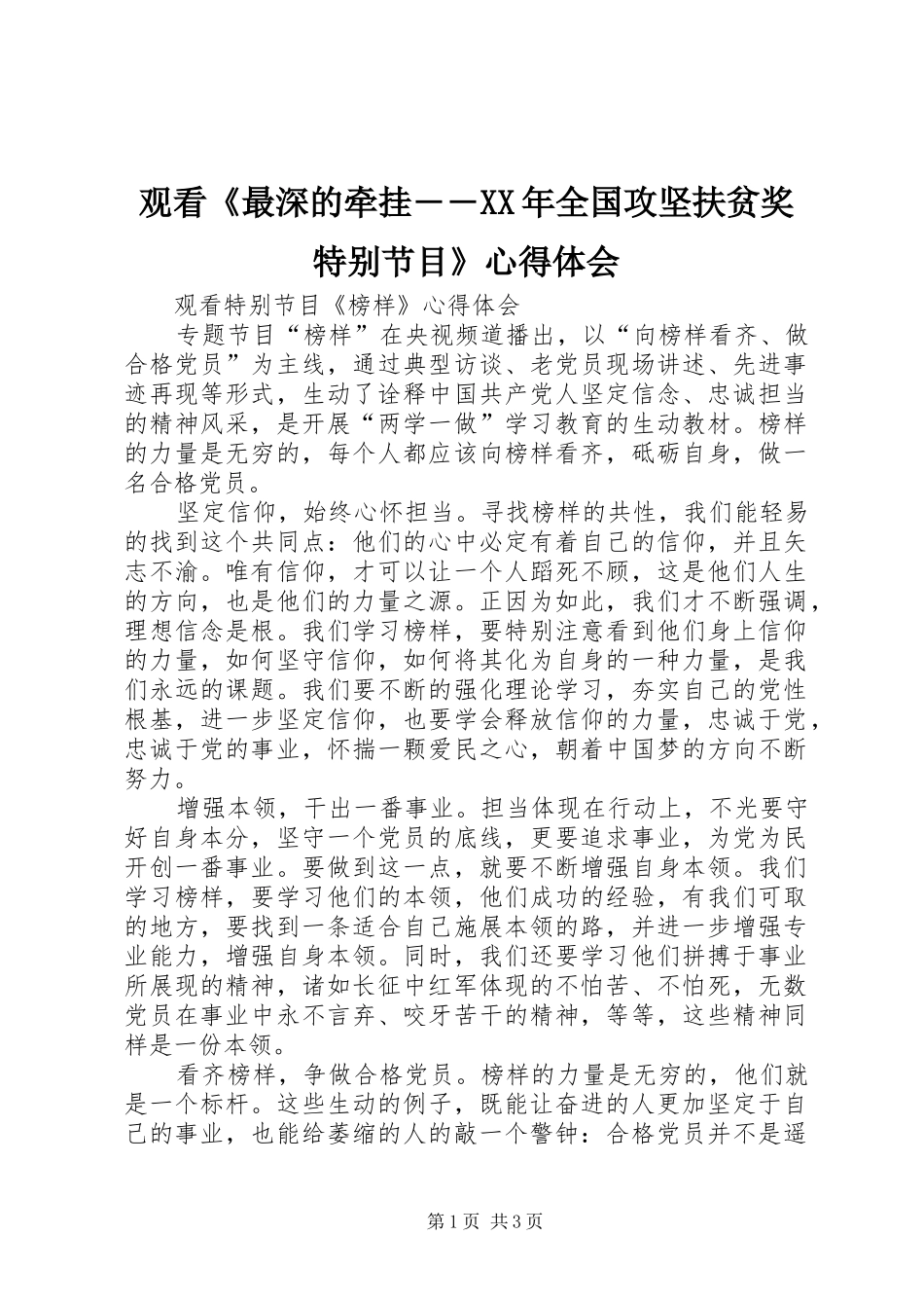 观看《最深的牵挂――XX年全国攻坚扶贫奖特别节目》体会心得_第1页