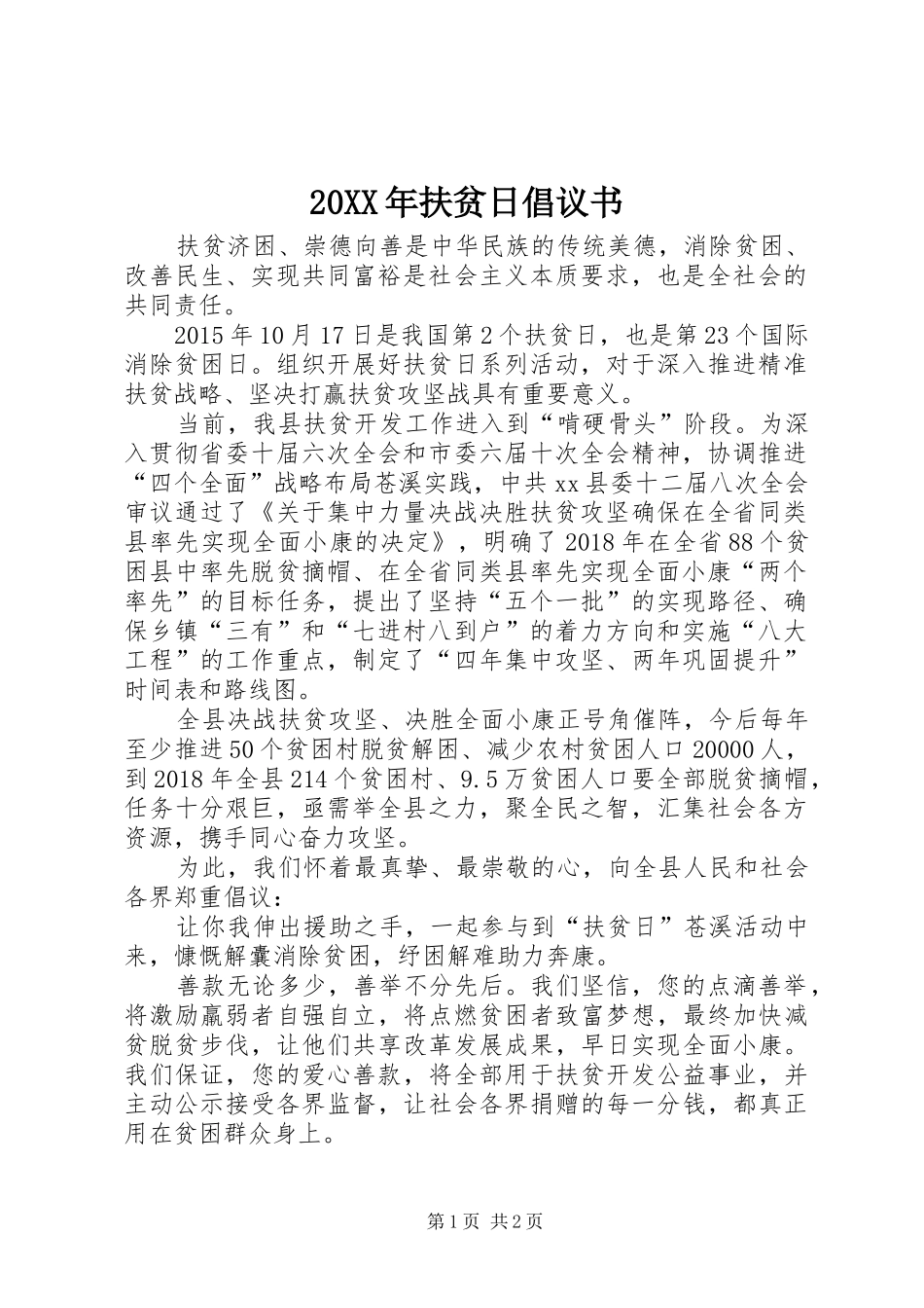 20XX年扶贫日倡议书_第1页