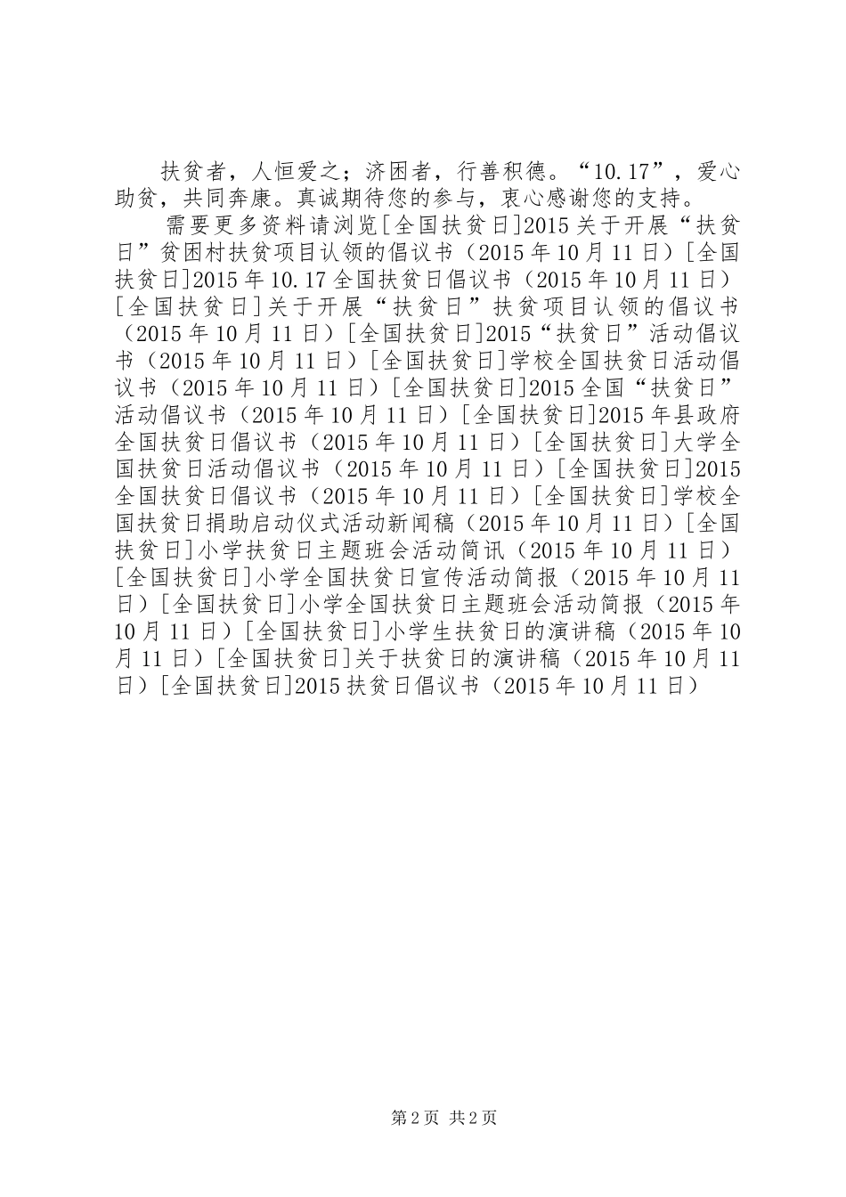 20XX年扶贫日倡议书_第2页