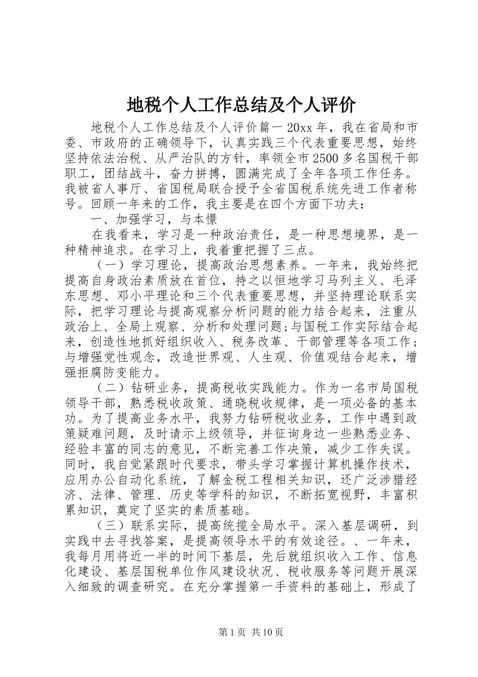 地税个人工作总结及个人评价 _第1页