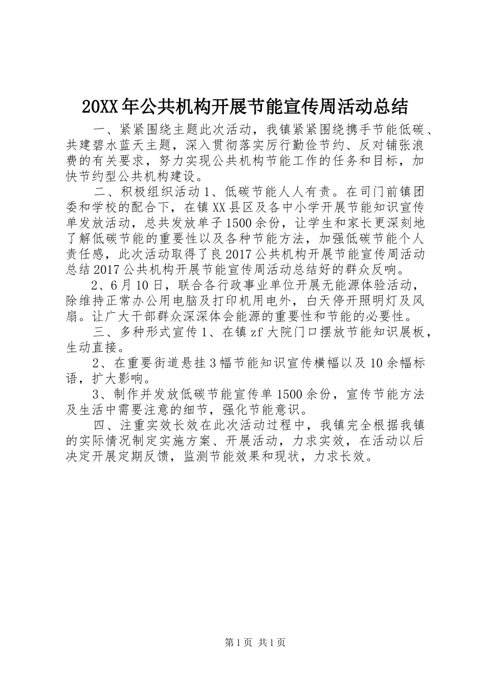 20XX年公共机构开展节能宣传周活动总结_第1页