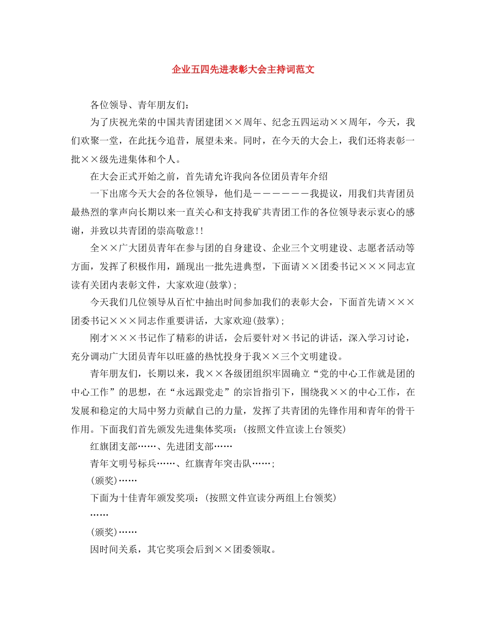 企业五四先进表彰大会主持词范文 _第1页