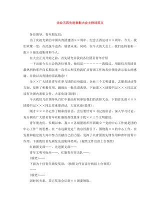 企业五四先进表彰大会主持词范文 