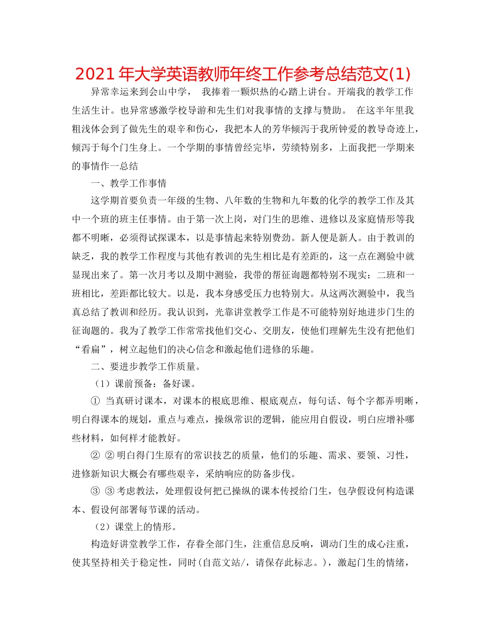 2024年大学英语教师年终工作参考总结范文(1) _第1页