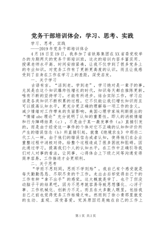 党务干部培训体会，学习、思考、实践