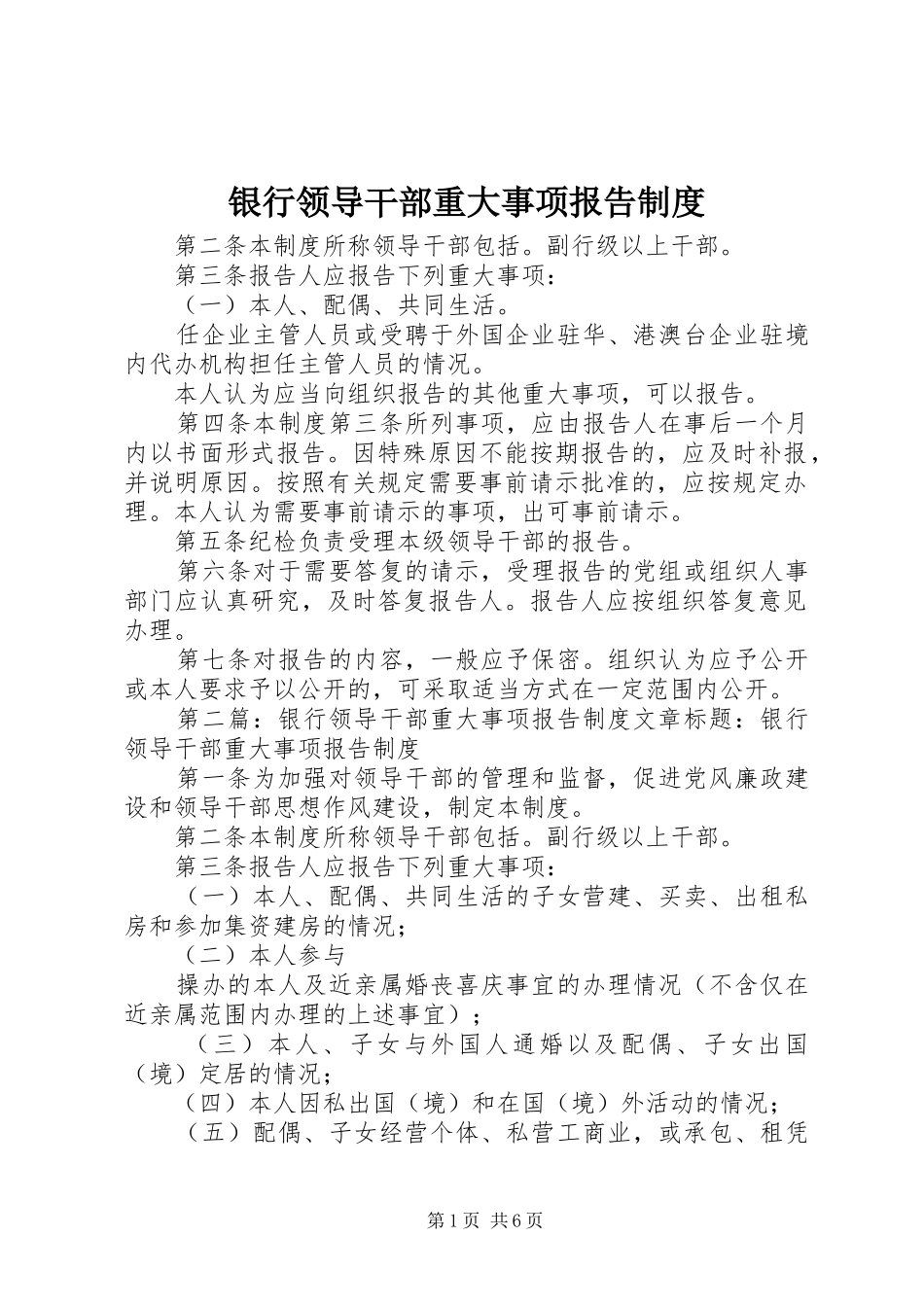 银行领导干部重大事项报告制度_第1页