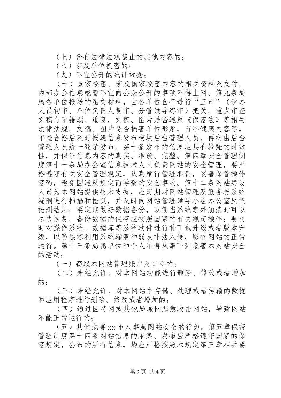 市人事局（编办）互联网站管理制度_第3页
