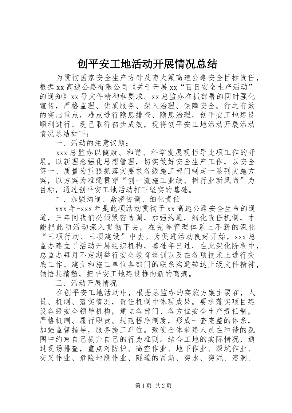 创平安工地活动开展情况总结 _第1页