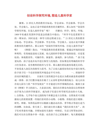 创设科学探究环境,塑造儿童科学家 