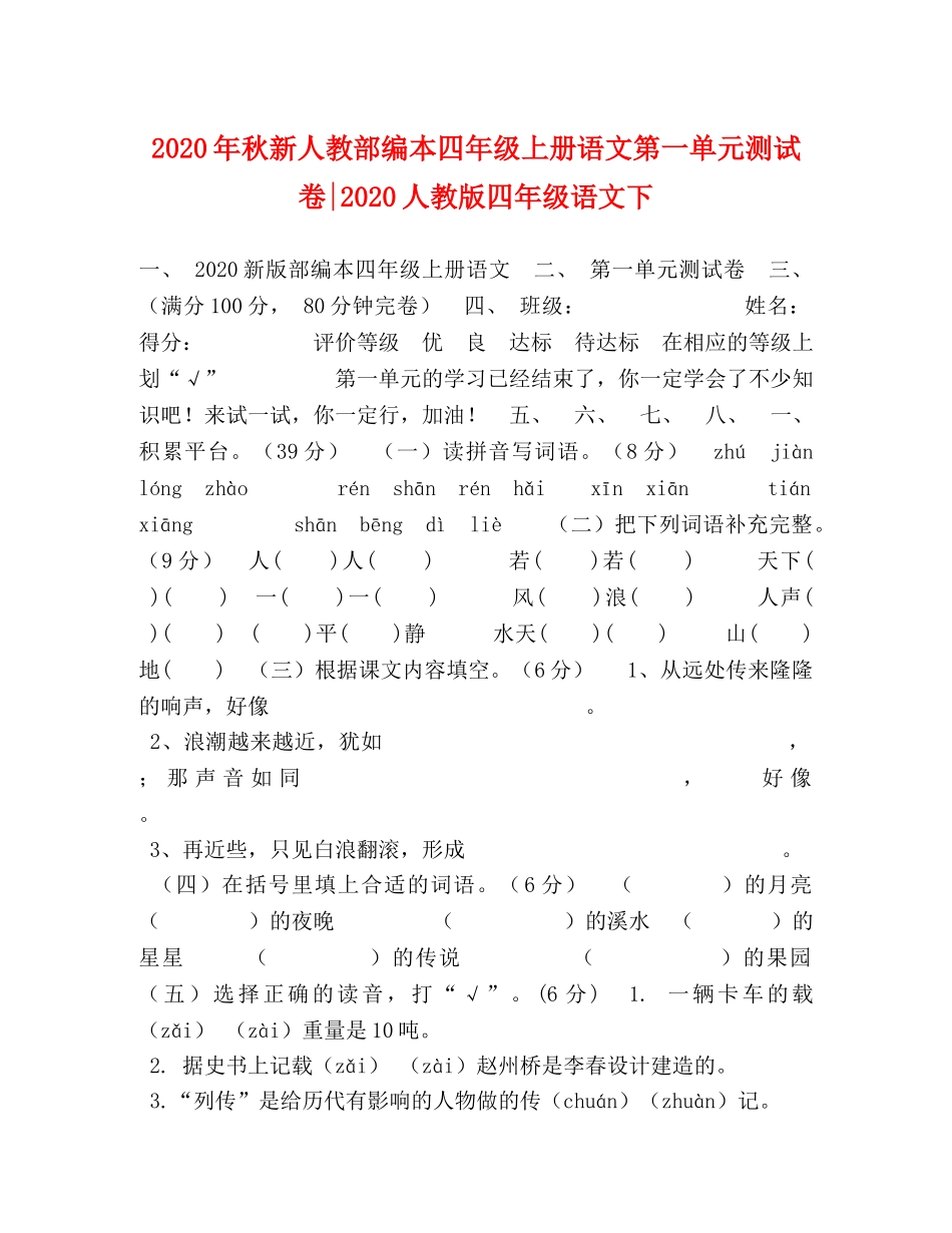 2024年秋新人教部编本四年级上册语文第一单元测试卷-2024人教版四年级语文下 _第1页