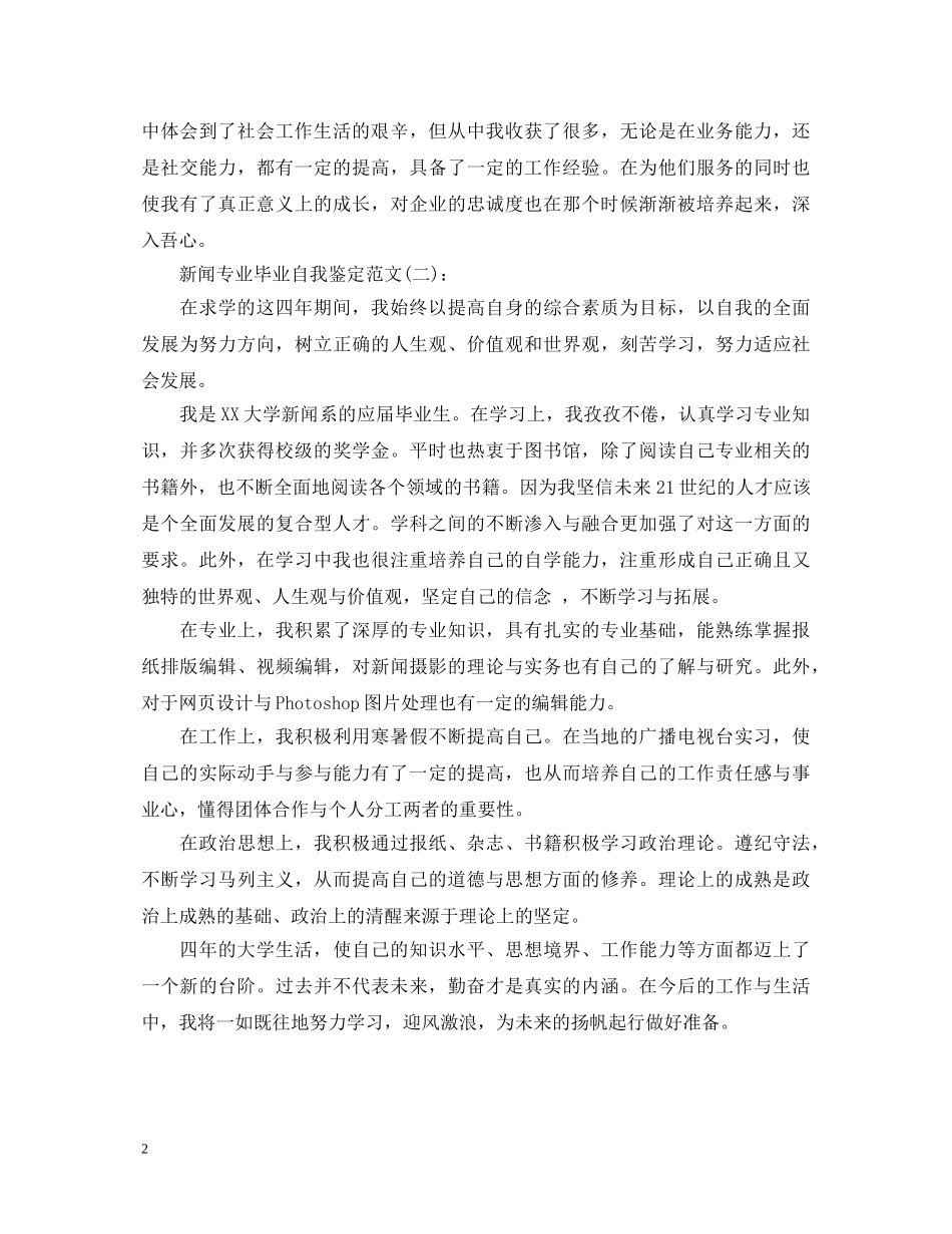 新闻专业毕业自我鉴定范文 _第2页