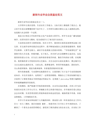 新闻专业毕业自我鉴定范文 