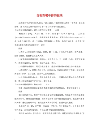 自制西餐牛排的做法 