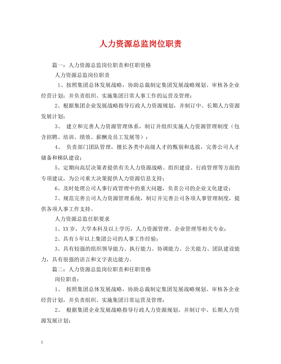 人力资源总监岗位职责_第1页