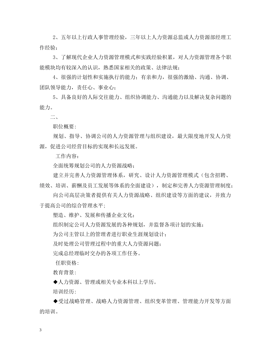 人力资源总监岗位职责_第3页