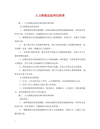 人力资源总监岗位职责