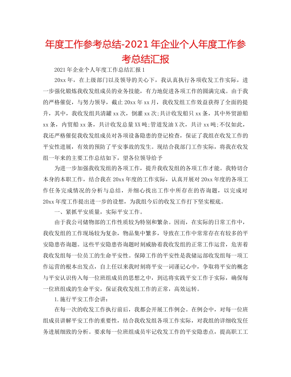 年度工作参考总结-2024年企业个人年度工作参考总结汇报 _第1页