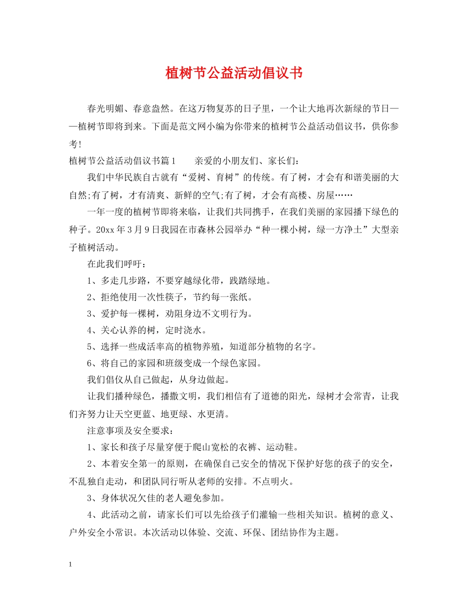 植树节公益活动倡议书 _第1页