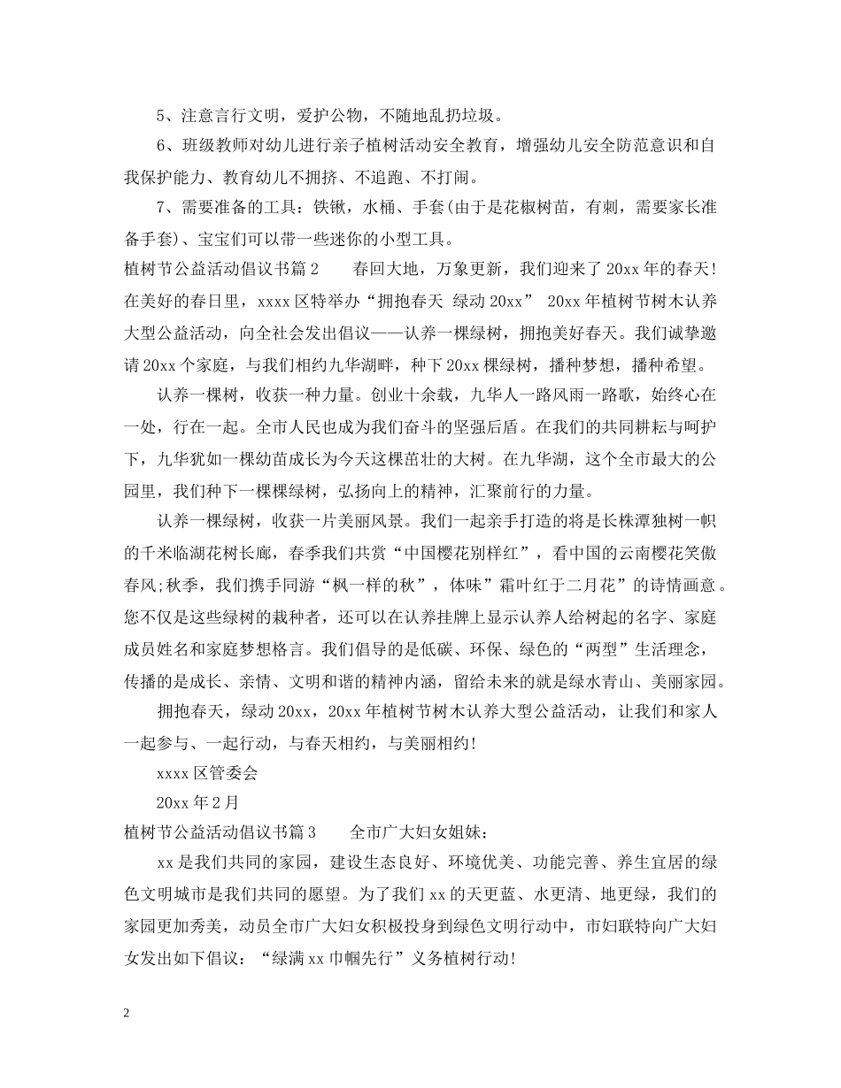 植树节公益活动倡议书 _第2页
