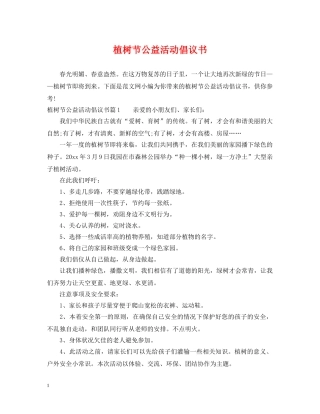 植树节公益活动倡议书 