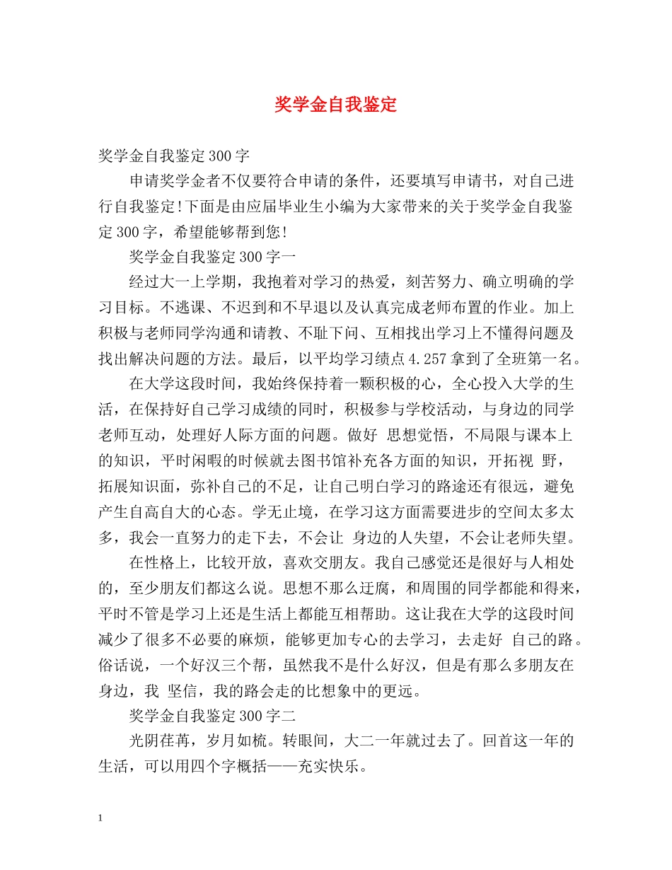 奖学金自我鉴定 (3) _第1页