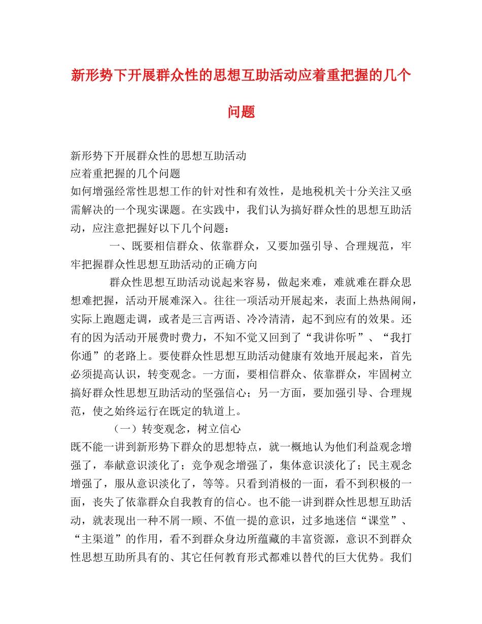 新形势下开展群众性的思想互助活动应着重把握的几个问题 _第1页
