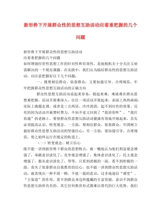 新形势下开展群众性的思想互助活动应着重把握的几个问题 
