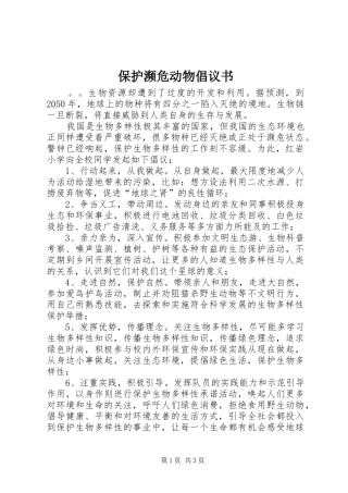 保护濒危动物倡议书