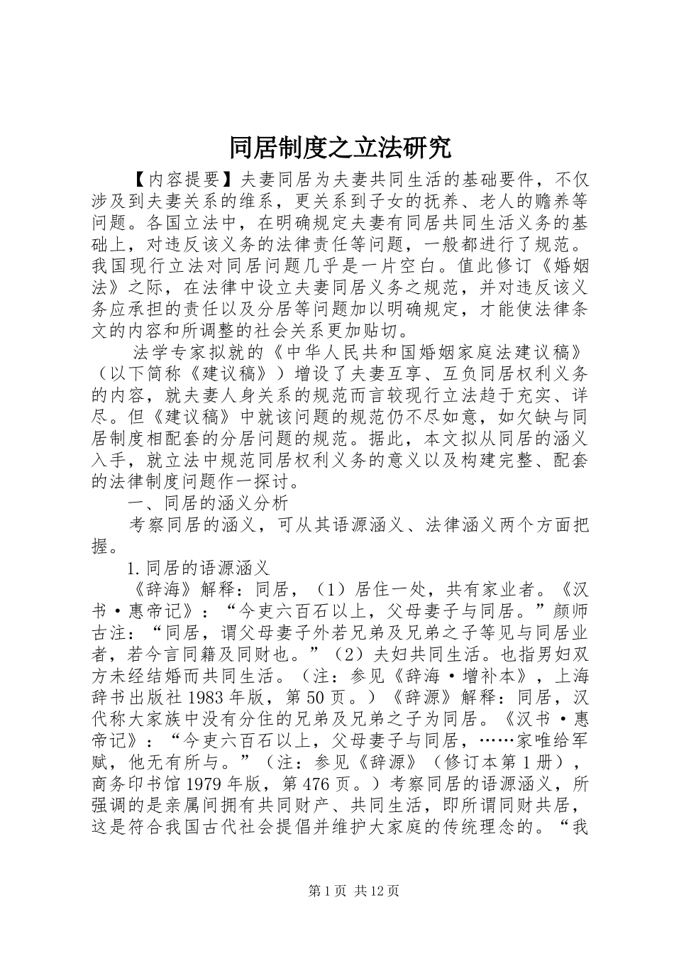 同居制度之立法研究_第1页