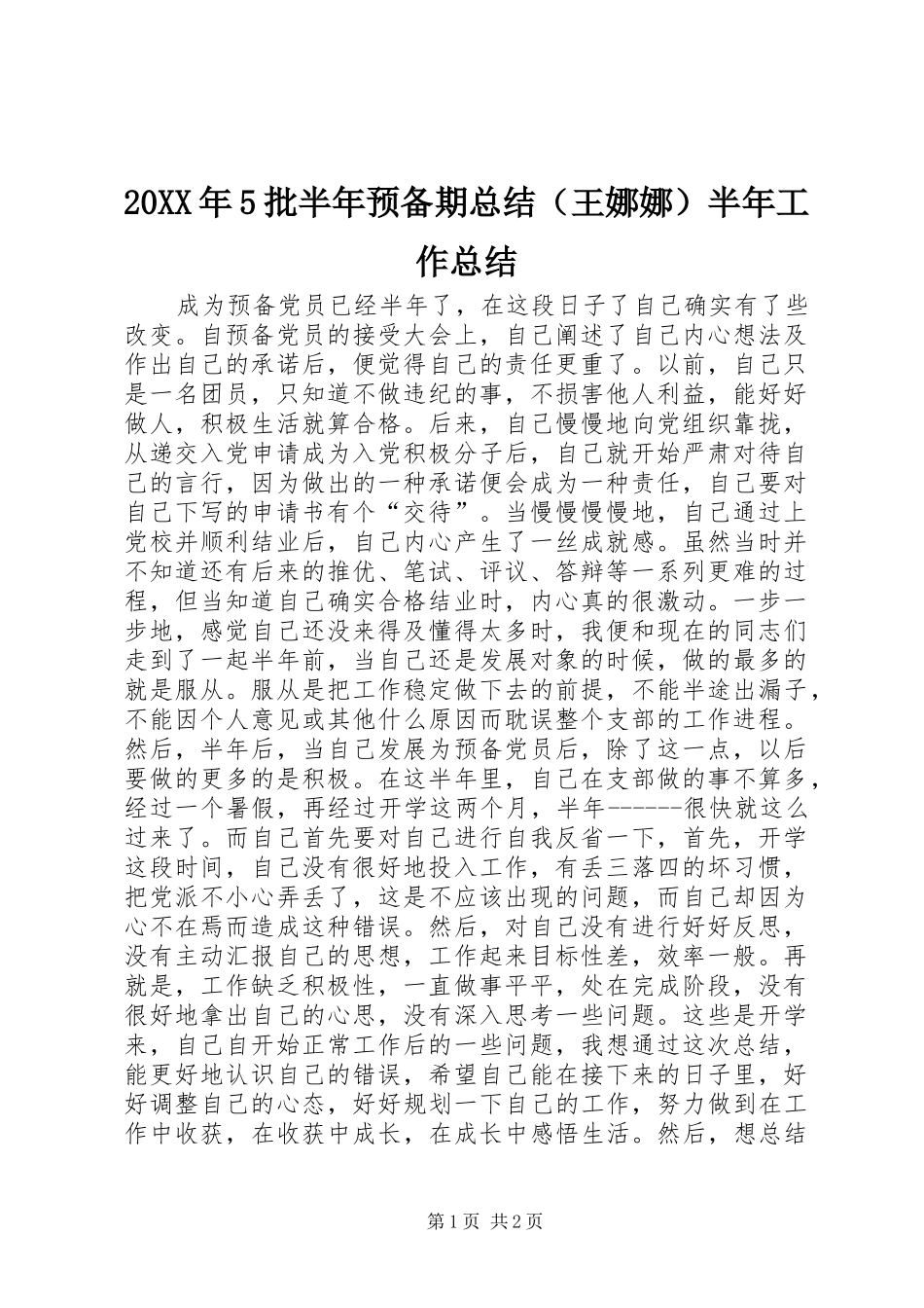 20XX年5批半年预备期总结（王娜娜）半年工作总结_第1页