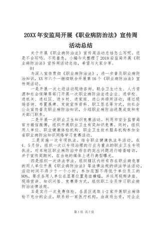 20XX年安监局开展《职业病防治法》宣传周活动总结