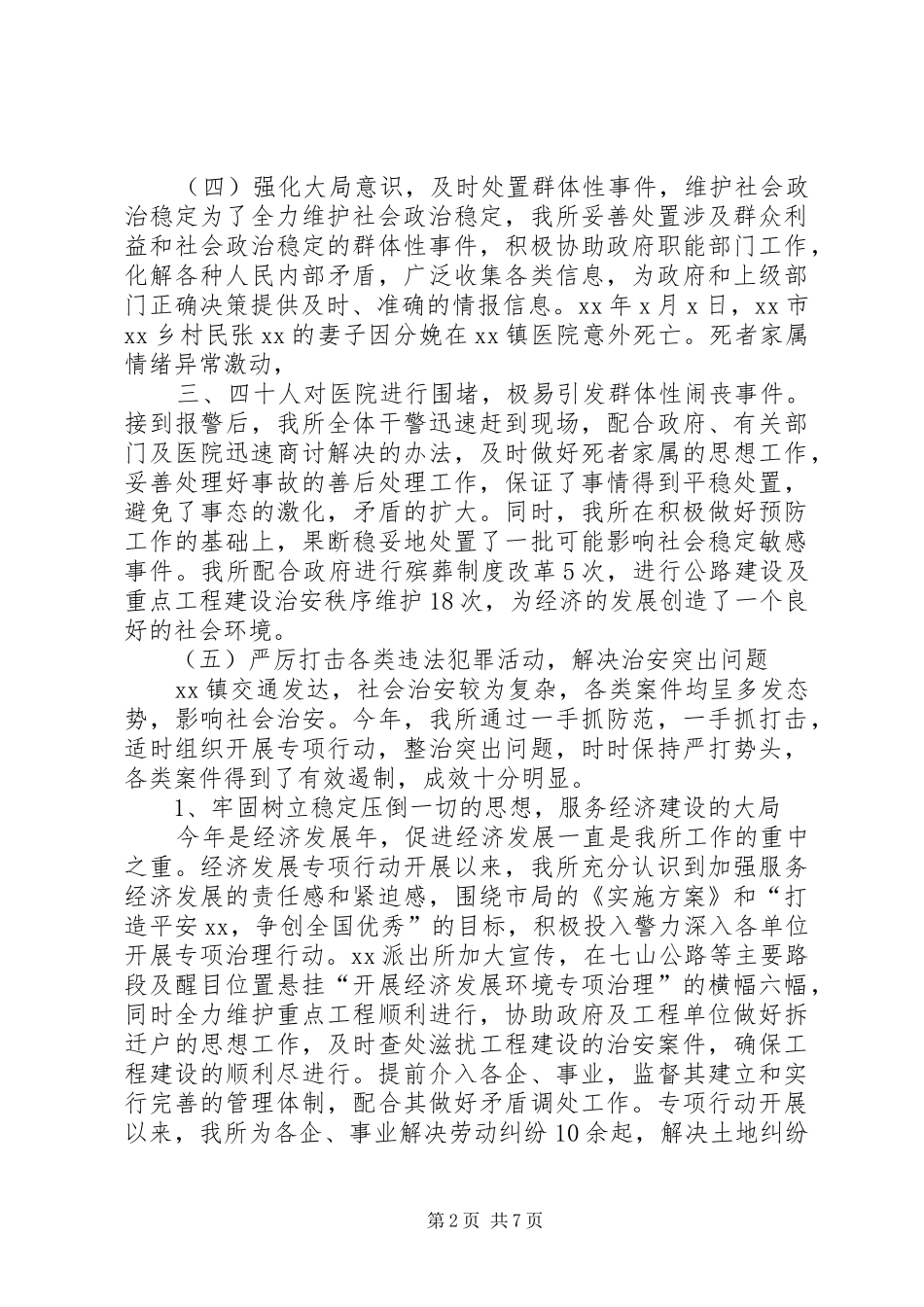 XX年乡镇派出所工作总结范文_第2页