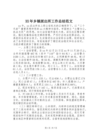 XX年乡镇派出所工作总结范文