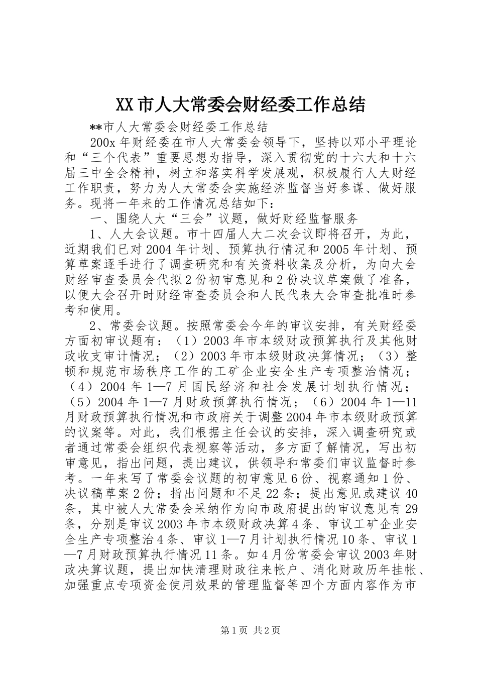 XX市人大常委会财经委工作总结 _第1页