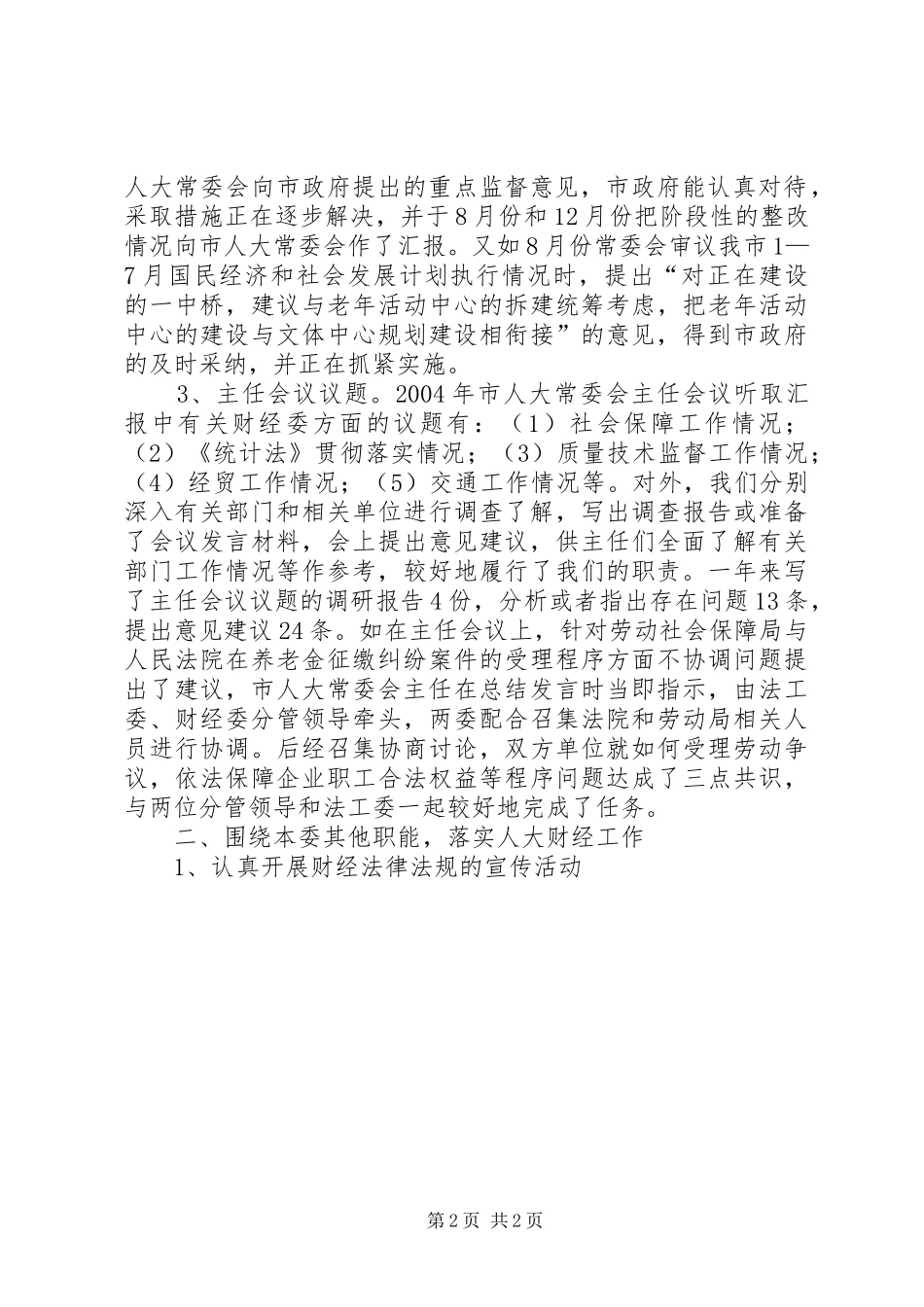 XX市人大常委会财经委工作总结 _第2页